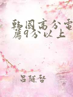 韩国高分电影推荐9分以上