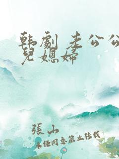 韩剧 老公公干儿媳妇