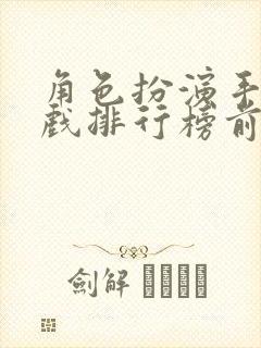 角色扮演手机游戏排行榜前十