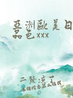 亚洲欧美日韩精品色xxx