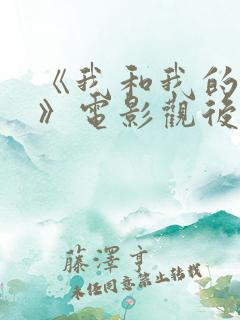 《我和我的父辈》电影观后感50字