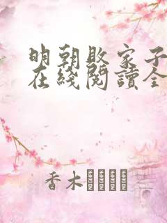 明朝败家子小说在线阅读全文免费