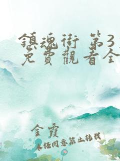 镇魂街 第3季免费观看全集