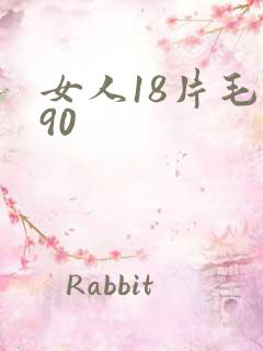 女人18片毛片90