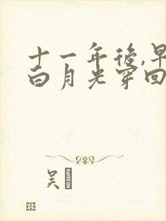 十一年后,早死白月光穿回来了在线全集