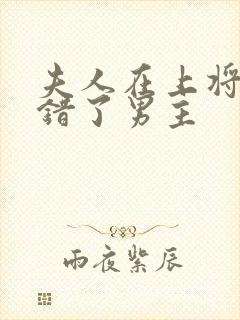 夫人在上将军知错了男主