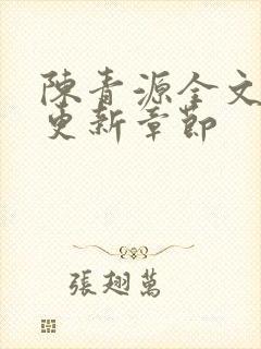 陈青源全文最新更新章节