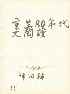 重生80年代全文阅读
