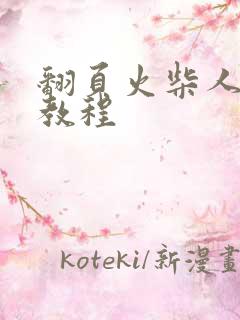 翻页火柴人动画教程