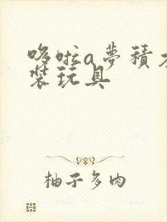 哆啦a梦积木拼装玩具