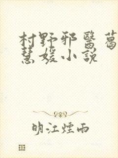 村野邪医葛叔高慧媛小说