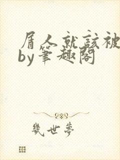 屑人就该被抹布by笔趣阁