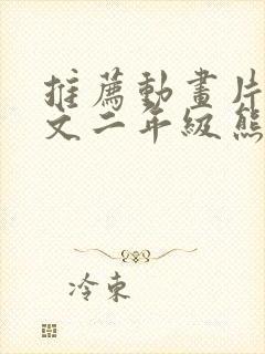 推荐动画片的作文二年级熊出没