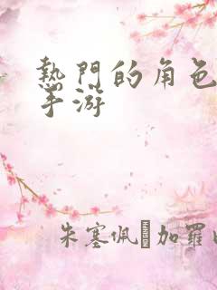 热门的角色扮演手游