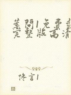 叶问1免费观看完整版高清