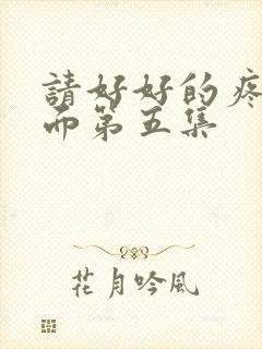 请好好的疼爱里面第五集