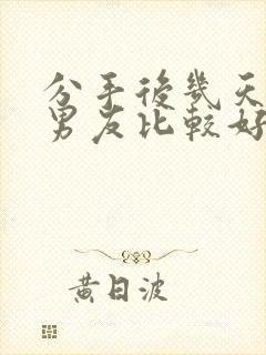 分手后几天挽回男友比较好