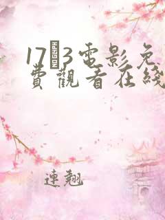 17·3电影免费观看在线播放