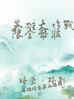 英雄大作战x无限金币版