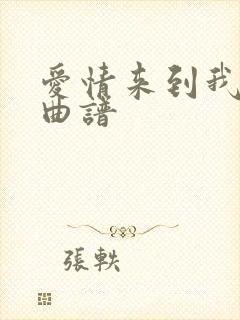 爱情来到我心间曲谱