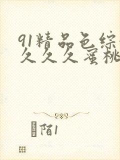 91精品色综合久久久蜜桃臀