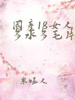 国产18女人毛多水多毛片