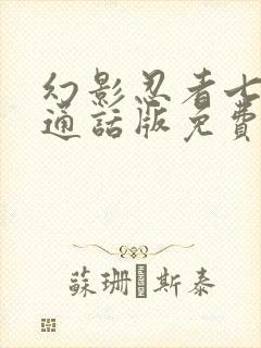 幻影忍者七季普通话版免费