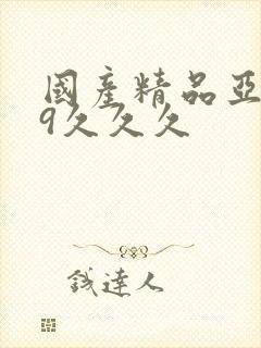 国产精品亚洲69久久久