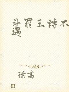 斗罗玉转不乐奇遇