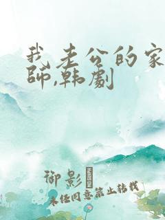 我老公的家庭教师,韩剧