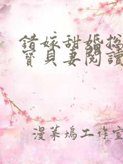 错嫁甜婚总裁的宝贝妻阅读