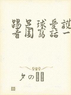 踢足球爱护草坪看图写话一年级