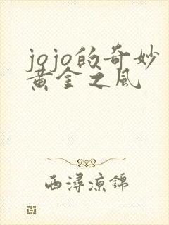jojo的奇妙黄金之风