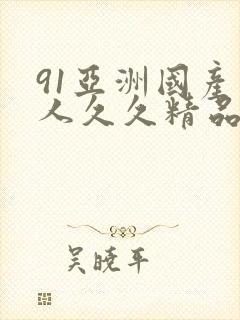 91亚洲国产成人久久精品
