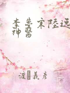 李梦寒陆逸绝品神医