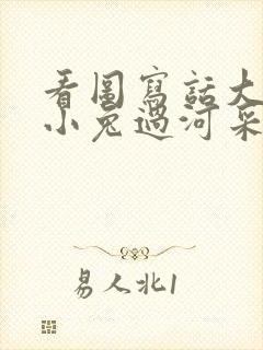 看图写话大象背小兔过河采蘑菇