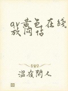 av黄色在线播放网站