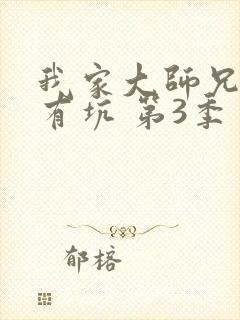 我家大师兄脑子有坑 第3季