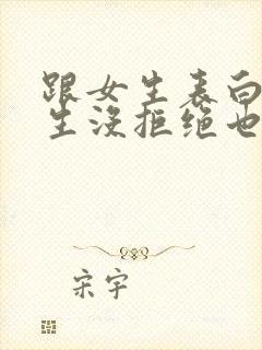 跟女生表白后女生没拒绝也没答应