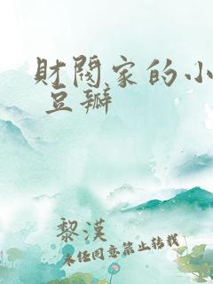 财阀家的小儿子 豆瓣