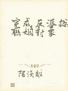 穿成反派总裁的联姻对象