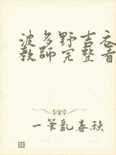 波多野吉衣家庭教师完整看