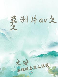 亚洲片av久草久