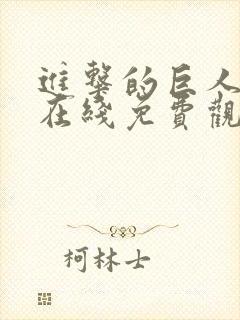 进击的巨人全集在线免费观看