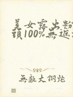 美女露出粉色乳头100%无遮挡