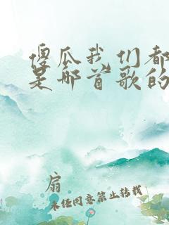 傻瓜我们都一样是哪首歌的歌词