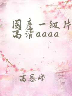 国产一级片特黄高清aaaa