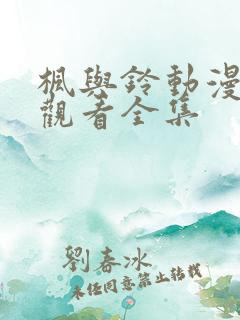 枫与铃动漫免费观看全集