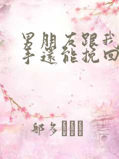 男朋友跟我提分手还能挽回吗