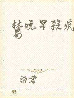 林晚星杀疯了结局